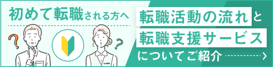 初めて転職される方へ 転職活動の流れと支援サービスについてご紹介