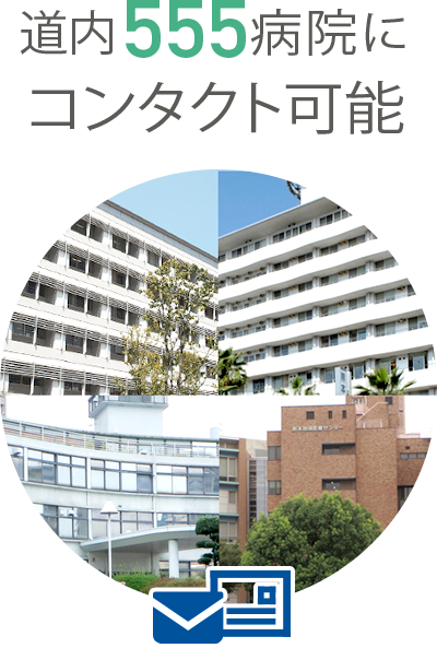 道内561病院にコンタクト可能