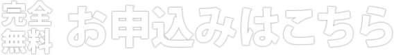 完全無料 お申し込みはこちら